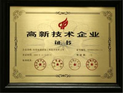 高新技術企業(yè)證書